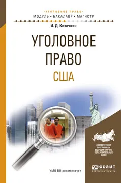 Обложка книги Уголовное право США. Учебное пособие, И.Д. Козочкин