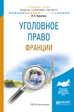 Обложка книги Уголовное право Франции. Учебное пособие, Н.Е. Крылова