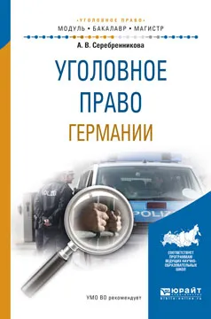 Обложка книги Уголовное право Германии. Учебное пособие, А.В. Серебренникова