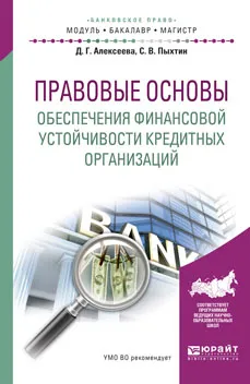 Обложка книги Правовые основы обеспечения финансовой устойчивости кредитных организаций. Учебное пособие, Д.Г. Алексеева, С.В. Пыхтин