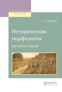 Обложка книги Историческая морфология русского языка, Обнорский С.П. - отв. ред.