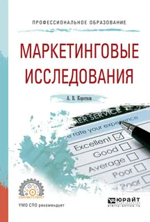 Обложка книги Маркетинговые исследования. Учебное пособие, Коротков А.В.