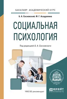 Обложка книги Социальная психология. Учебное пособие, Сосновский Б.А. - отв. ред.