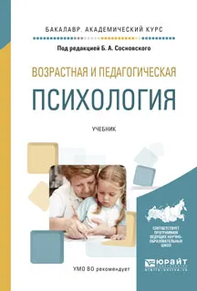 Обложка книги Возрастная и педагогическая психология. Учебник, Сосновский Б.А. - отв. ред.