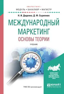 Обложка книги Международный маркетинг. Основы теории. Учебник, Диденко Н.И., Скрипнюк Д.Ф.