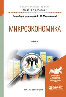 Обложка книги Микроэкономика. Учебник, Максимова В.Ф. - отв. ред.