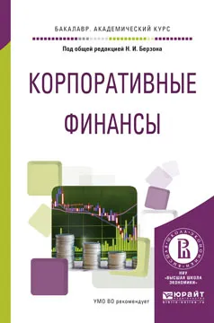 Обложка книги Корпоративные финансы. Учебное пособие, Берзон Н.И. - отв. ред.