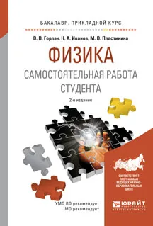 Обложка книги Физика. Самостоятельная работа студента. Учебное пособие, Горлач В.В., Иванов Н.А., Пластинина М.В.