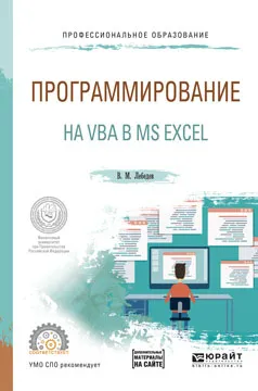 Обложка книги Программирование на VBA в MS Excel. Учебное пособие, В. М. Лебедев