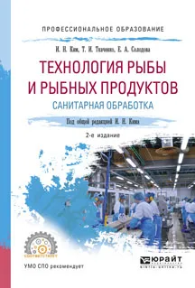 Обложка книги Технология рыбы и рыбных продуктов. Санитарная обработка. Учебное пособие, И.Н. Ким, Т.И. Ткаченко, Е.А. Солодова