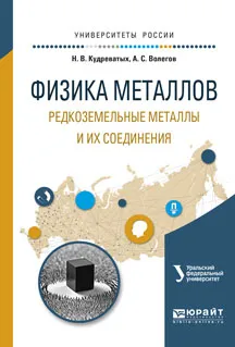 Обложка книги Физика металлов. Редкоземельные металлы и их соединения. Учебное пособие, Кудреватых Н.В., Волегов А.С.