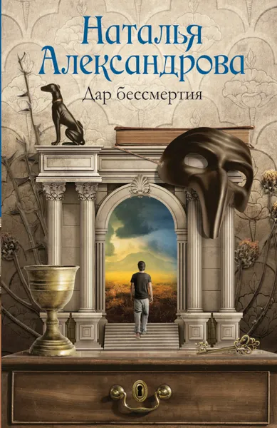 Обложка книги Дар бессмертия, Александрова Наталья Николаевна