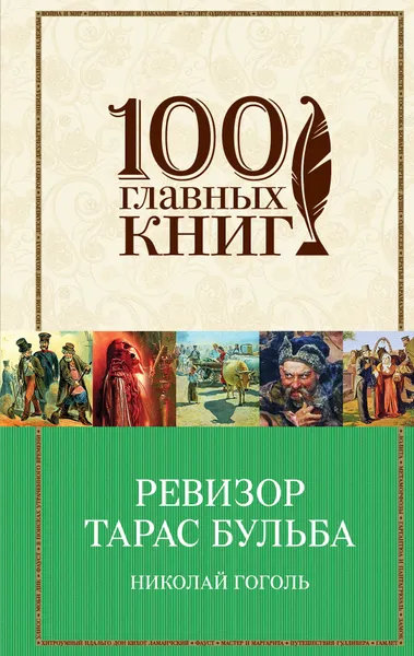Обложка книги Ревизор. Тарас Бульба, Николай Гоголь