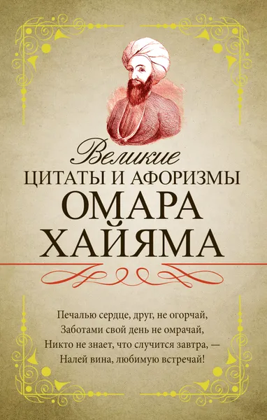 Обложка книги Великие цитаты и афоризмы Омара Хайяма, Хайям Омар