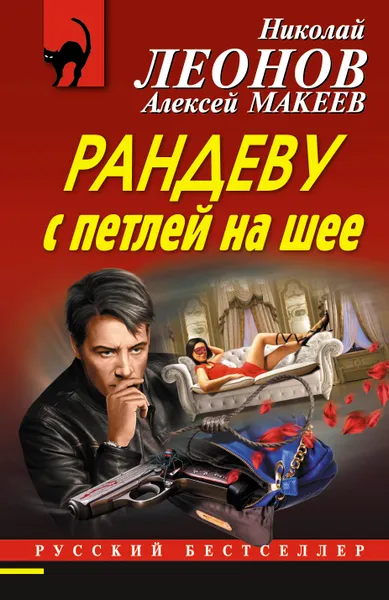 Обложка книги Рандеву с петлей на шее, Николай Леонов; Алексей Макеев