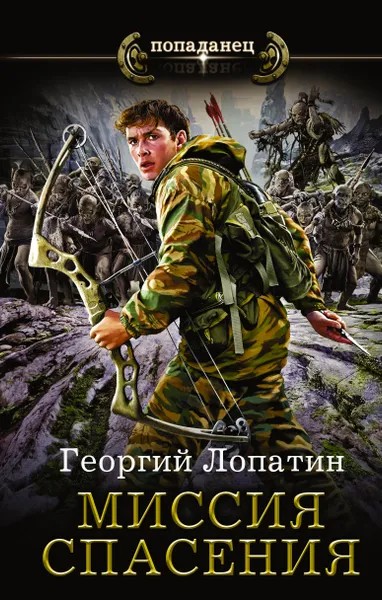 Обложка книги Миссия спасения, Лопатин Георгий Сергеевич