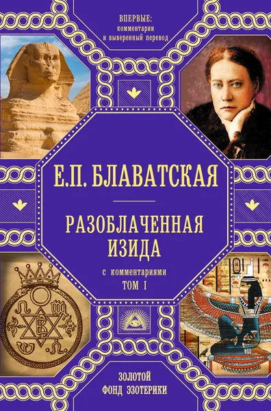 Обложка книги Разоблаченная Изида с комментариями.Том 1, Е.П. Блаватская