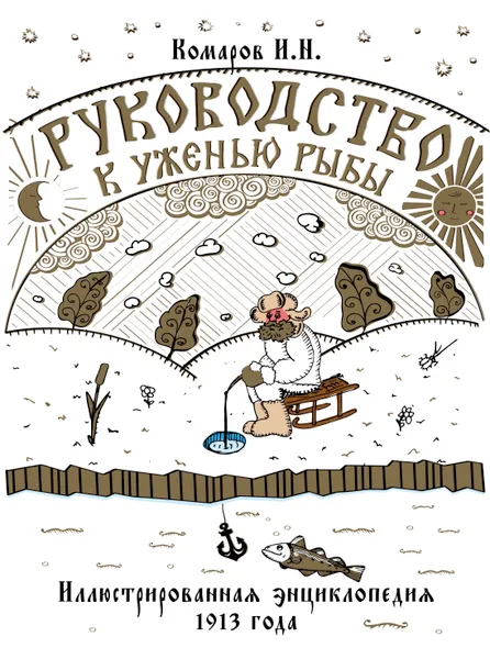 Обложка книги Руководство к уженью рыбы. Иллюстрированная энциклопедия 1913 года, Комаров Иван Николаевич