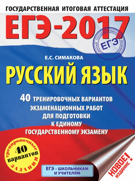 Обложка книги ЕГЭ-2017. Русский язык. 40 тренировочных вариантов экзаменационных работ для подготовки к единому государственному экзамену, Е. С. Симакова