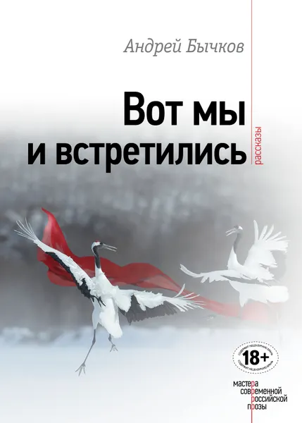 Обложка книги Вот мы и встретились, Бычков Андрей Станиславович