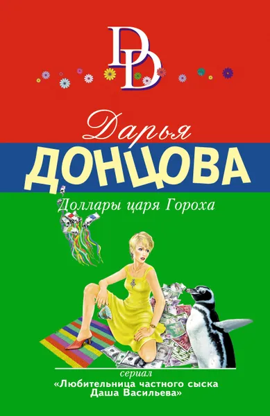Обложка книги Доллары царя Гороха, Донцова Дарья Аркадьевна