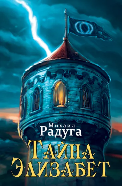 Обложка книги Тайна Элизабет, Радуга Михаил