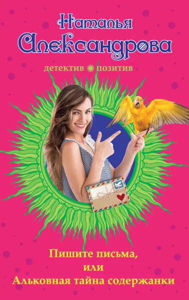Обложка книги Пишите письма, или Альковная тайна содержанки, Наталья Александрова