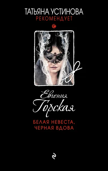 Обложка книги Белая невеста, черная вдова, Горская Евгения