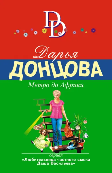 Обложка книги Метро до Африки, Донцова Дарья Аркадьевна