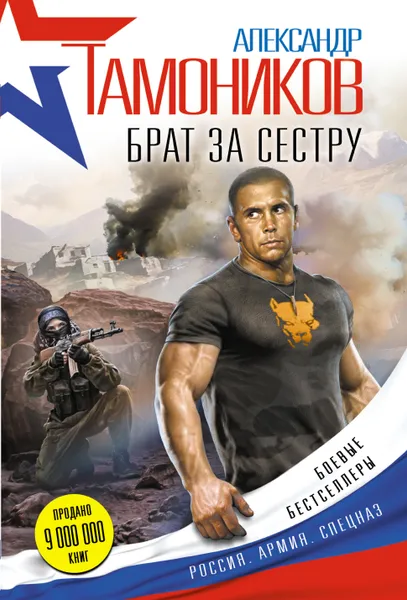 Обложка книги Брат за сестру, Тамоников Александр Александрович