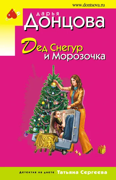 Обложка книги Дед Снегур и Морозочка, Донцова Дарья Аркадьевна