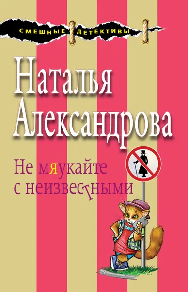 Обложка книги Не мяукайте с неизвестными, Александрова Наталья Николаевна