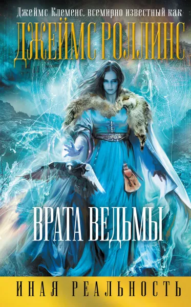 Обложка книги Врата ведьмы, Клеменс Джеймс