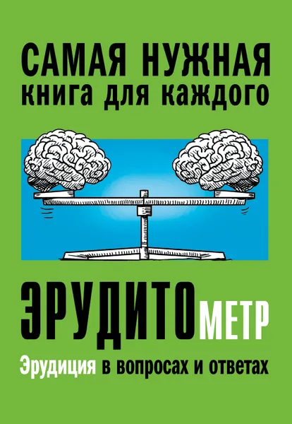 Обложка книги Эрудитометр, Спектор Анна Артуровна