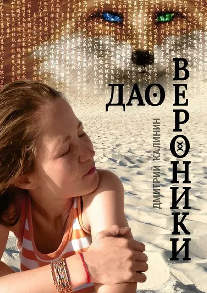 Обложка книги Дао Вероники. Книга о необычайном, Калинин Дмитрий