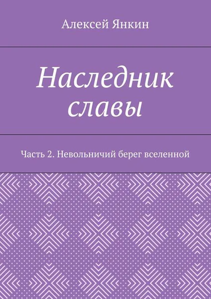 Обложка книги Наследник славы. Часть 2. Невольничий берег вселенной, Янкин Алексей Евгеньевич