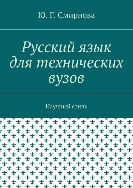 Обложка книги Русский язык для технических вузов. Научный стиль, Смирнова Ю. Г.