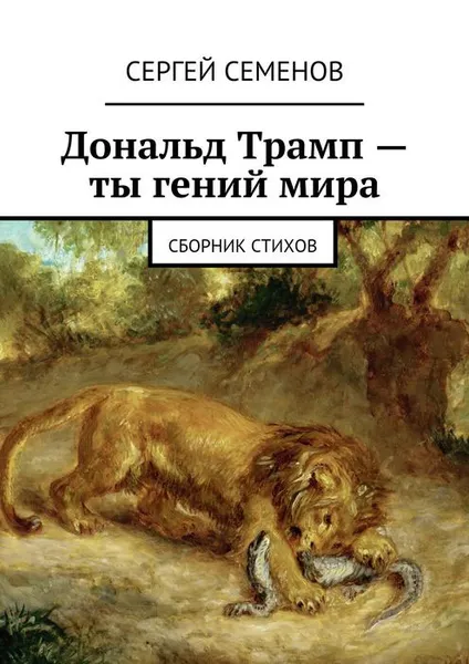 Обложка книги Дональд Трамп - ты гений мира. Сборник стихов, Семенов Сергей