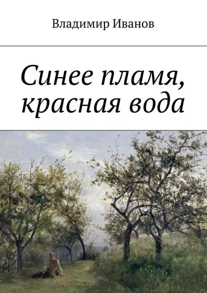 Обложка книги Синее пламя, красная вода, Иванов Владимир