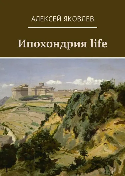 Обложка книги Ипохондрия life, Яковлев Алексей