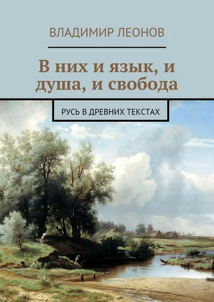 Обложка книги В них и язык, и душа, и свобода. Русь в древних текстах, Леонов Владимир