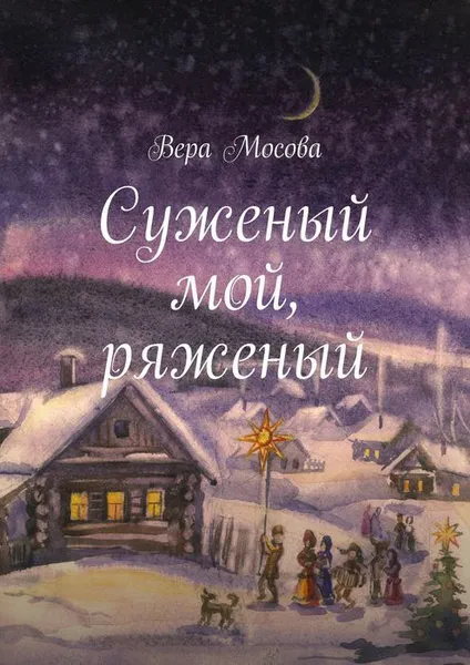 Обложка книги Суженый мой, ряженый, Мосова Вера