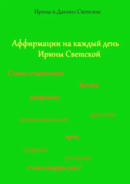 Обложка книги Аффирмации на каждый день Ирины Светской, Светская Ирина, Светский Даниил