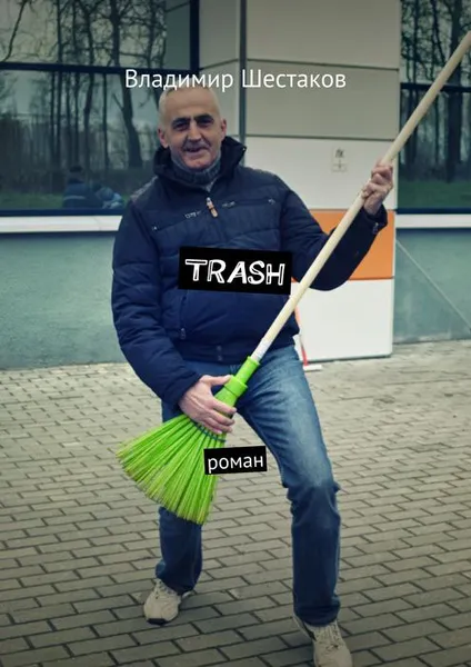 Обложка книги Trash. Роман, Шестаков Владимир