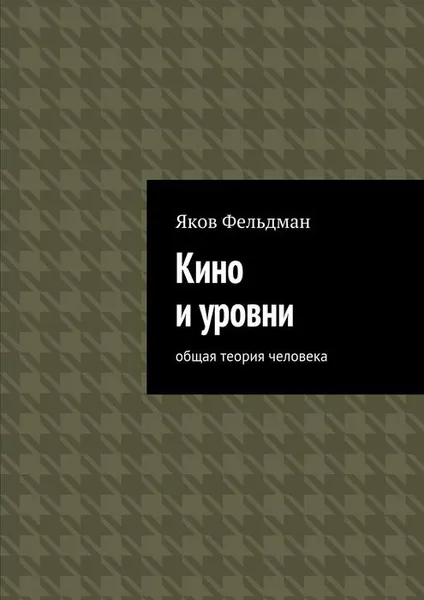 Обложка книги Кино и уровни. Общая теория человека, Фельдман Яков