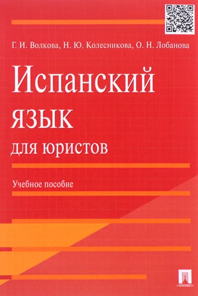 Обложка книги Испанский язык для юристов. Учебное пособие, Г. И. Волкова, Н. Ю. Колесникова, О. Н. Лобанова