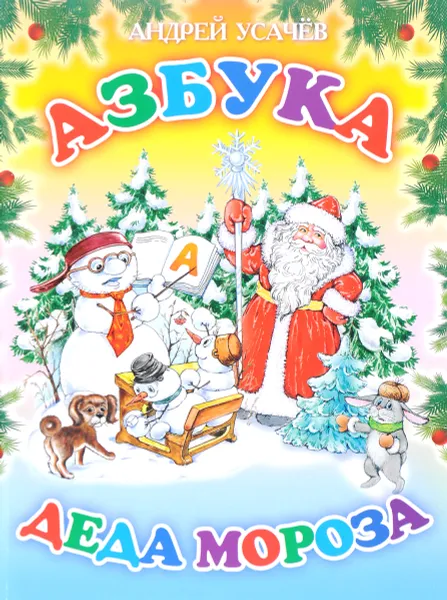 Обложка книги Азбука Деда Мороза, Андрей Усачев