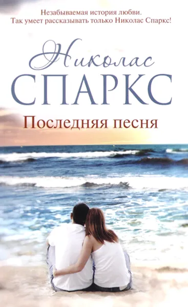 Обложка книги Последняя песня, Николас Спаркс