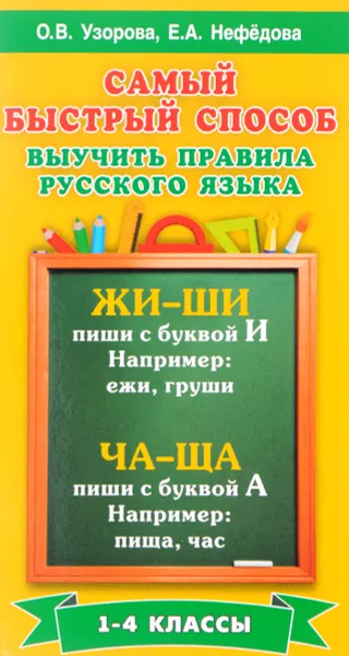 Обложка книги Самый быстрый способ выучить правила русского языка. 1-4 классы, О. В. Узорова, Е. А. Нефёдова