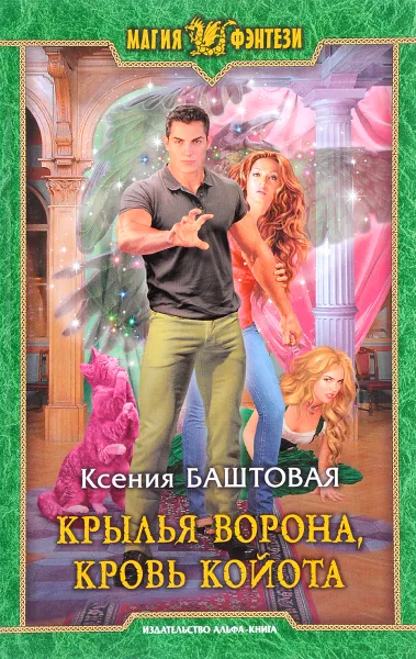 Обложка книги Крылья ворона, кровь койота, Баштовая Ксения Николаевна